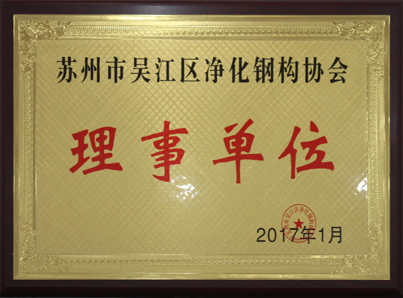 蘇州市吳江區凈化鋼構協會 - 理事單位