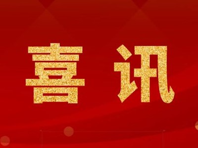 中標喜訊！張家港某化學公司凈化工程中標！